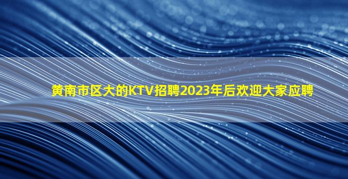 焦作KTV招聘